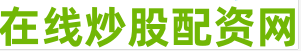 股票正规配资